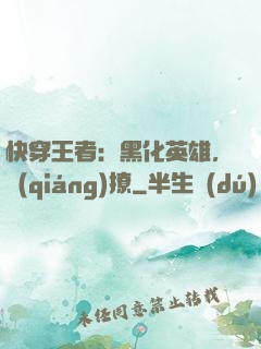 快穿王者：黑化英雄，強(qiáng)撩