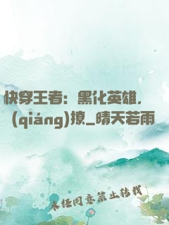 快穿王者：黑化英雄，強(qiáng)撩