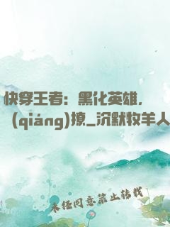 快穿王者：黑化英雄，強(qiáng)撩