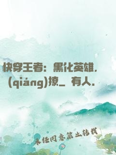 快穿王者：黑化英雄，強(qiáng)撩