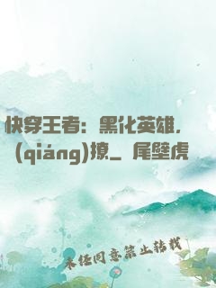 快穿王者：黑化英雄，強(qiáng)撩
