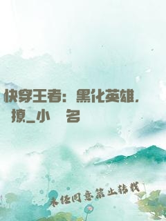 快穿王者：黑化英雄，強撩