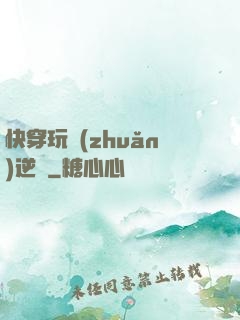 快穿玩轉(zhuǎn)逆襲