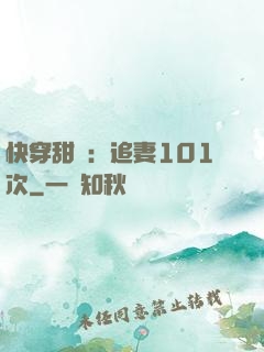 快穿甜寵：追妻101次