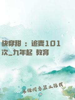 快穿甜寵：追妻101次