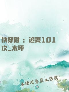 快穿甜寵：追妻101次