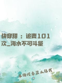 快穿甜寵：追妻101次