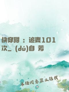 快穿甜寵：追妻101次