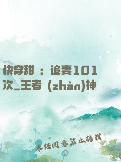 快穿甜寵：追妻101次