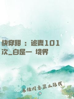 快穿甜寵：追妻101次
