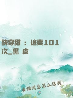 快穿甜寵：追妻101次