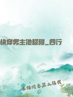 快穿男主他超甜