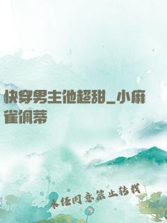 快穿男主他超甜