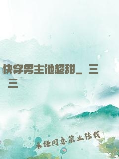 快穿男主他超甜