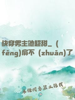快穿男主他超甜