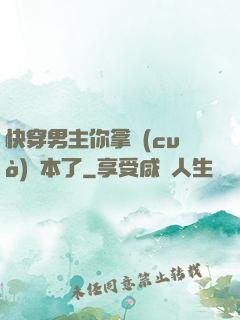 快穿男主你拿錯(cuò)劇本了