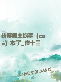 快穿男主你拿錯(cuò)劇本了