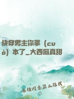 快穿男主你拿錯(cuò)劇本了