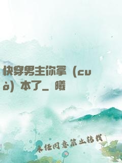 快穿男主你拿錯(cuò)劇本了