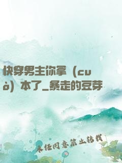 快穿男主你拿錯(cuò)劇本了