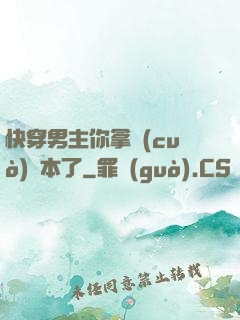 快穿男主你拿錯(cuò)劇本了