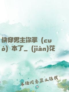 快穿男主你拿錯(cuò)劇本了