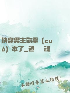 快穿男主你拿錯(cuò)劇本了