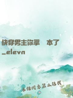 快穿男主你拿錯劇本了