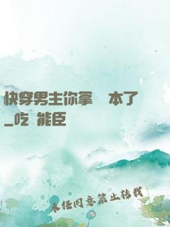 快穿男主你拿錯劇本了