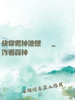 快穿男神他想談戀愛