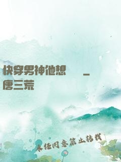 快穿男神他想談戀愛