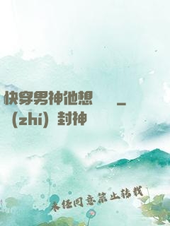 快穿男神他想談戀愛