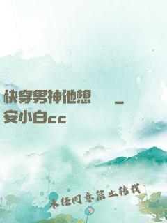 快穿男神他想談戀愛