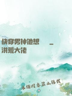 快穿男神他想談戀愛