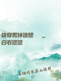 快穿男神他想談戀愛