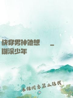 快穿男神他想談戀愛