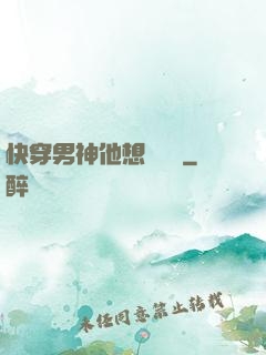 快穿男神他想談戀愛