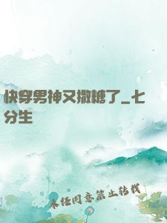快穿男神又撒糖了