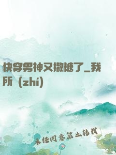 快穿男神又撒糖了
