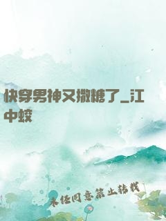 快穿男神又撒糖了