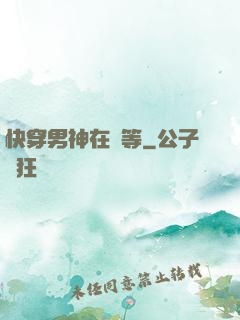 快穿男神在線等