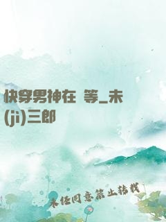 快穿男神在線等