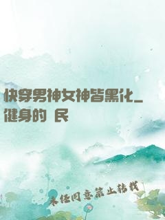 快穿男神女神皆黑化