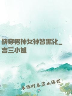 快穿男神女神皆黑化