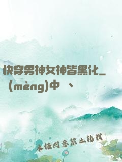 快穿男神女神皆黑化