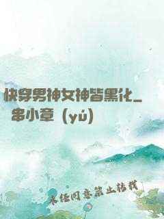 快穿男神女神皆黑化