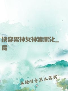 快穿男神女神皆黑化