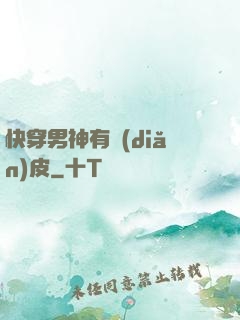 快穿男神有點(diǎn)皮