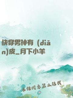 快穿男神有點(diǎn)皮