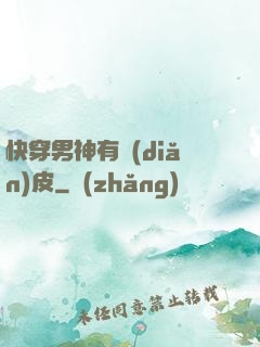 快穿男神有點(diǎn)皮